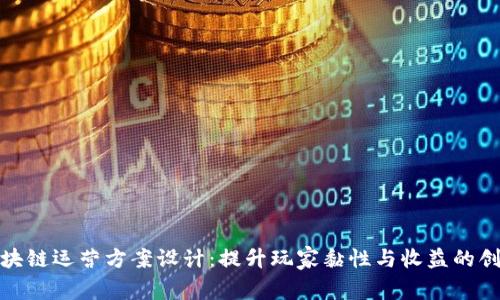 游戏区块链运营方案设计：提升玩家黏性与收益的创新策略