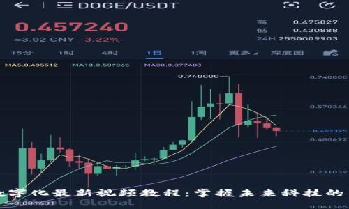 区块链数字化最新视频教程：掌握未来科技的关键之路