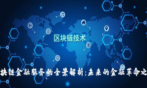 区块链金融服务的全景解析：未来的金融革命之路