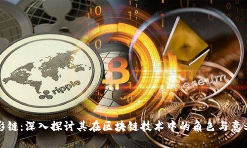 影链：深入探讨其在区块链技术中的角色与意义
