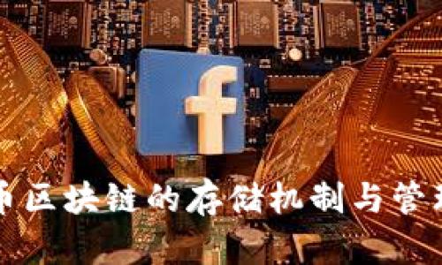 比特币区块链的存储机制与管理解析