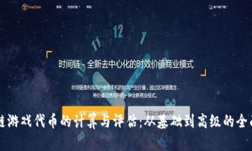 区块链游戏代币的计算与评估：从基础到高级的全面指南