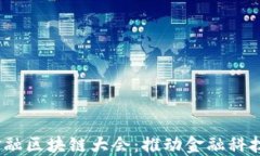 2023世界科技金融区块链大会：推动金融科技创新