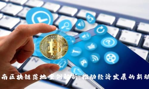 云南区块链落地案例解析：推动经济发展的新动力