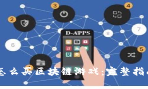 手机上怎么买区块链游戏：完整指南与推荐
