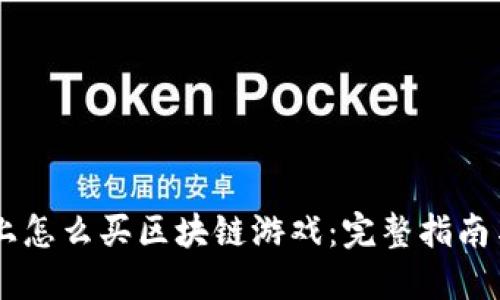 手机上怎么买区块链游戏:完整指南与推荐